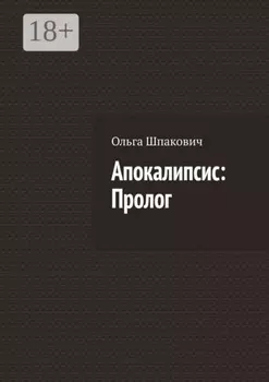Апокалипсис: Пролог