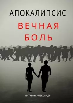 Апокалипсис: Вечная Боль. Начало