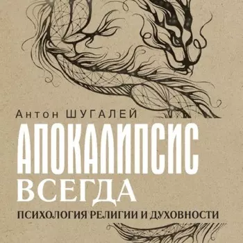 Апокалипсис всегда. Психология религии и духовности