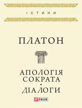 Апологія Сократа. Діалоги (збірник)
