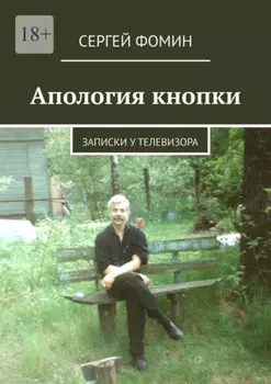 Апология кнопки. Записки у телевизора