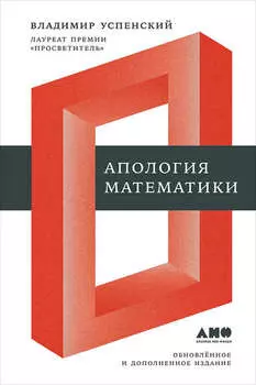 Апология математики (сборник статей)