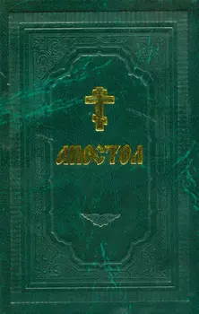 Апостол