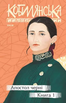 Апостол черні. Книга 1