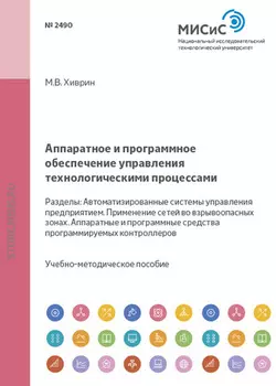 Аппаратное и программное обеспечение управления технологическими процессами