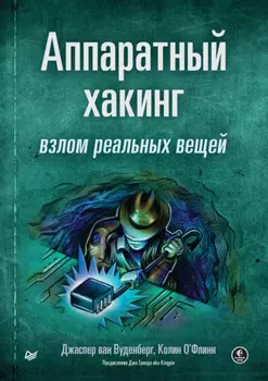 Аппаратный хакинг: взлом реальных вещей (pdf+epub)
