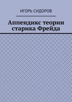 Аппендикс теории старика Фрейда