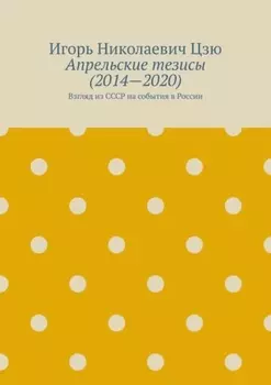 Апрельские тезисы (2014—2020). Взгляд из СССР на события в России