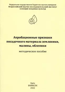 Апробационные признаки посадочного материала земляники, малины, облепихи