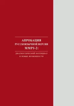 Апробация русскоязычной версии MMPI2. Диагностический потенциал и новые возможности