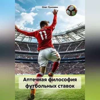 Аптечная философия футбольных ставок