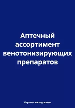 Аптечный ассортимент венотонизирующих препаратов