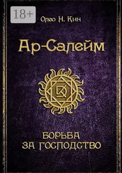 Ар-Салейм. Борьба за господство