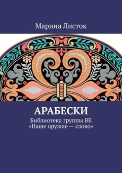Арабески. Библиотека группы ВК «Наше оружие – слово»