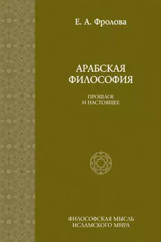 Арабская философия: Прошлое и настоящее