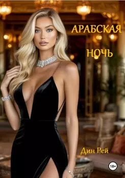 Арабская ночь