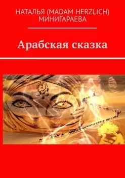 Арабская сказка