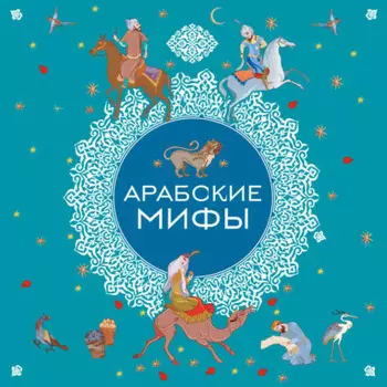 Арабские мифы