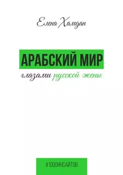 Арабский мир глазами русской жены