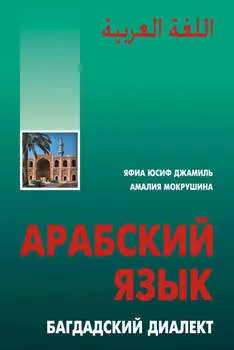 Арабский язык. Багдадский диалект