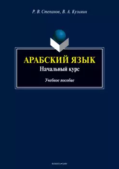 Арабский язык. Начальный курс