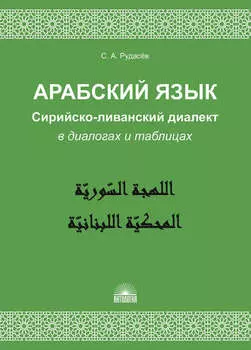 Арабский язык. Сирийско-ливанский диалект в диалогах и таблицах