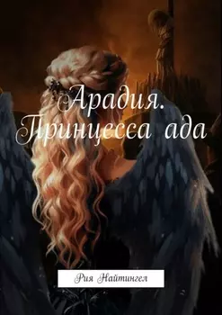Арадия. Принцесса ада