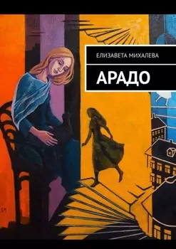 Арадо. Роман
