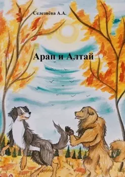 Арап и Алтай