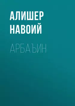 Арбаъин