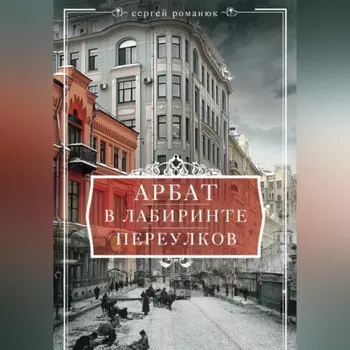 Арбат. В лабиринте переулков
