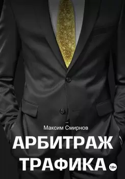 Арбитраж трафика. Путь к успеху