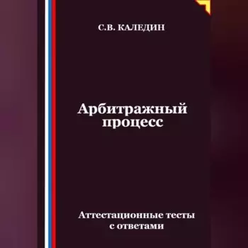 Арбитражный процесс. Аттестационные тесты с ответами