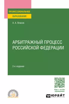 Арбитражный процесс Российской Федерации 2-е изд., пер. и доп. Учебное пособие для СПО