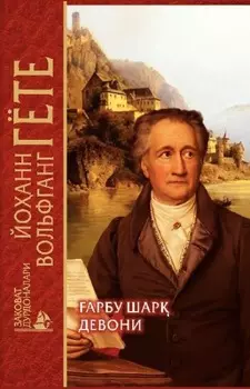 арбу Шар девони - Йоанн Вольфганг Гёте