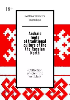 Archaic roots of traditional culture of the the Russian North. (Collection of scientific articles)