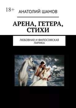 Арена, Гетера, стихи. Любовная и философская лирика