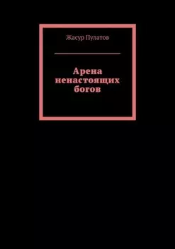Арена ненастоящих богов