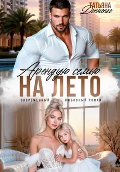 Арендую семью на лето