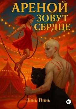 Ареной зовут сердце