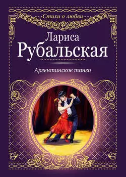 Аргентинское танго