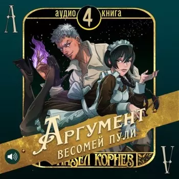 Аргумент весомей пули