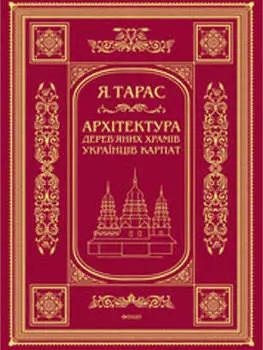 Архітектура дерев’яних храмів українців Карпат: культурно-традиційний аспект