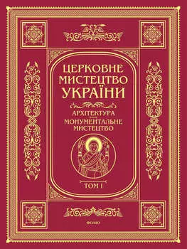 Архітектура. Монументальне мистецтво