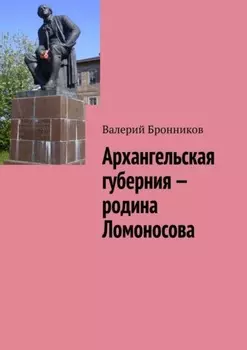 Архангельская губерния – родина Ломоносова