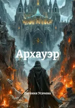 Архауэр