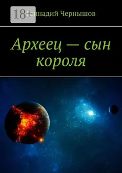 Археец – сын короля