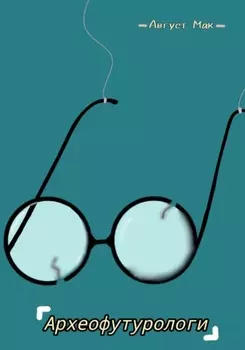 Археофутурологи