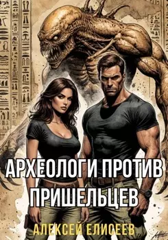 Археологи против пришельцев