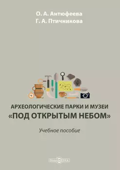 Археологические парки и музеи «под открытым небом»